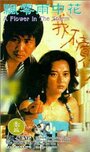 Фильм «Piao ling yu zhong hua» смотреть онлайн фильм в хорошем качестве 1080p