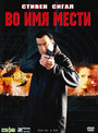 Фильм «Во имя мести» смотреть онлайн фильм в хорошем качестве 1080p