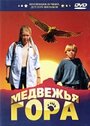 «Медвежья гора» трейлер фильма в хорошем качестве 1080p