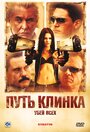 Фильм «Путь клинка» смотреть онлайн фильм в хорошем качестве 720p