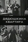 Фильм «Дядюшкина квартира» смотреть онлайн фильм в хорошем качестве 720p