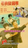 Фильм «Lao biao fa qian han» смотреть онлайн фильм в хорошем качестве 1080p