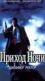 Фильм «Приход ночи» смотреть онлайн фильм в хорошем качестве 720p