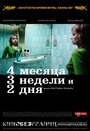 Фильм «4 месяца, 3 недели и 2 дня» скачать бесплатно в хорошем качестве без регистрации и смс 1080p