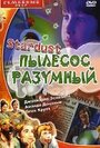 «Стардаст, пылесос разумный» трейлер фильма в хорошем качестве 1080p