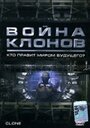 Фильм «Война клонов» смотреть онлайн фильм в хорошем качестве 720p