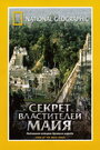 Фильм «НГО: Секрет властителей Майя» скачать бесплатно в хорошем качестве без регистрации и смс 1080p