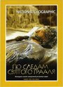 «По следам святого Грааля» кадры фильма в хорошем качестве