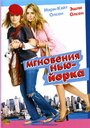 Мгновения Нью-Йорка (2004)