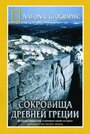 «National Geographic. Сокровища древней Греции» кадры фильма в хорошем качестве