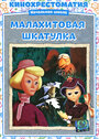 Малахитовая шкатулка (1976)