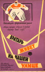 Вратарь живет на нашей улице (1957)