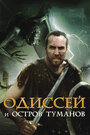 Фильм «Одиссей и остров Туманов» смотреть онлайн фильм в хорошем качестве 720p