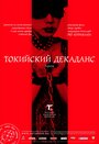 Фильм «Токийский декаданс» смотреть онлайн фильм в хорошем качестве 1080p