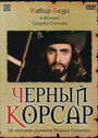 Фильм «Черный корсар» скачать бесплатно в хорошем качестве без регистрации и смс 1080p