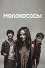 «Молокососы» кадры сериала в хорошем качестве