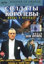 «Солдаты королевы» кадры фильма в хорошем качестве