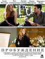 Фильм «Пробуждение» смотреть онлайн фильм в хорошем качестве 1080p