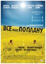 Фильм «Все идет по плану» смотреть онлайн фильм в хорошем качестве 720p