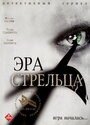 Сериал «Эра стрельца» смотреть онлайн сериал в хорошем качестве 720p