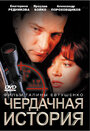 Чердачная история (2004)