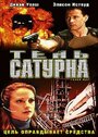 Фильм «Тень сатурна» скачать бесплатно в хорошем качестве без регистрации и смс 1080p