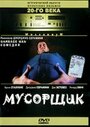 «Мусорщик» трейлер фильма в хорошем качестве 1080p