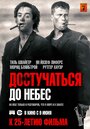 «Достучаться до небес» трейлер фильма в хорошем качестве 1080p