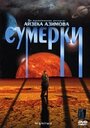 Сумерки (2000)