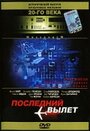 «Последний вылет» трейлер фильма в хорошем качестве 1080p