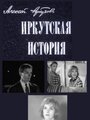 «Иркутская история» кадры фильма в хорошем качестве