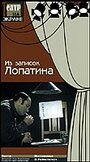 Фильм «Из записок Лопатина» смотреть онлайн фильм в хорошем качестве 1080p