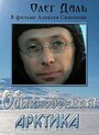 Фильм «Обыкновенная Арктика» смотреть онлайн фильм в хорошем качестве 1080p