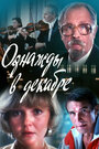 Однажды в декабре (1988)