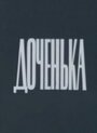 Фильм «Доченька» скачать бесплатно в хорошем качестве без регистрации и смс 1080p