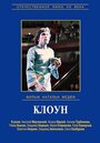 Фильм «Виктор Драгунский - Клоун» смотреть онлайн фильм в хорошем качестве 720p