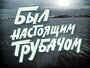 «Был настоящим трубачом» трейлер фильма в хорошем качестве 1080p