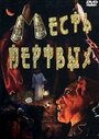 «Месть мертвых» кадры фильма в хорошем качестве