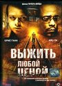 Фильм «Выжить любой ценой» скачать бесплатно в хорошем качестве без регистрации и смс 1080p