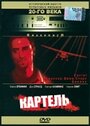 Фильм «Картель» смотреть онлайн фильм в хорошем качестве 720p