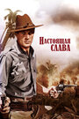 Фильм «Настоящая слава» смотреть онлайн фильм в хорошем качестве 720p