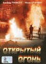 Фильм «Открытый огонь» смотреть онлайн фильм в хорошем качестве 1080p