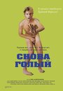 Фильм «Снова голый» скачать бесплатно в хорошем качестве без регистрации и смс 1080p