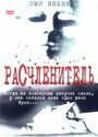 Расчленитель (1999)