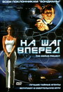 Фильм «На шаг вперед» смотреть онлайн фильм в хорошем качестве 720p