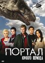 Сериал «Портал юрского периода» смотреть онлайн сериалв хорошем качестве 1080p