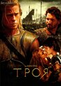 Фильм «Троя» смотреть онлайн фильм в хорошем качестве 720p