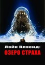 Фильм «Лэйк Плэсид: Озеро страха» смотреть онлайн фильм в хорошем качестве 720p