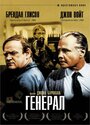 «Генерал» трейлер фильма в хорошем качестве 1080p