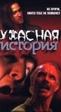 Фильм «Ужасная история» смотреть онлайн фильм в хорошем качестве 720p